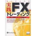 実践FXトレーディング 勝てる相場パターンの見極め法 （ウィザード