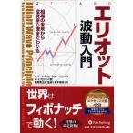 エリオット波動入門 相場の未来から投資家心理までわかる/ロバートR．プレクター・ジュニア/A．J．フロスト/関本博英