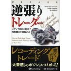 逆張りトレーダー メディア日記を付けて投資機会を見極める/カール・フティーア/長尾慎太郎/山口雅裕