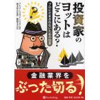 投資家のヨットはどこにある? プロにだまされないための知恵/フレッド・シュエッド・ジュニア/岡本和久/関岡孝平