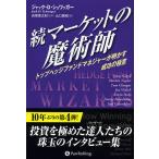 マーケットの魔術師 続/ジャック・D・シュワッガー/長尾慎太郎/山口雅裕