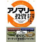 アノマリー投資 市場のサイクルは永遠なり/ジェフリー・A・ハーシュ/長尾慎太郎/山口雅裕