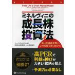 ミネルヴィニの成長株投資法 高い先導株を買い、より高値で売り抜けろ/マーク・ミネルヴィニ/長尾慎太郎/山口雅裕