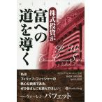 株式投資が富への道を導く/フィリップ・A・フィッシャー/長尾慎太郎/丸山清志