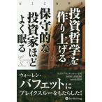 投資哲学を作り上げる 保守的な投