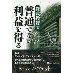 株式投資で普通でない利益を得る/フィリップ・A・フィッシャー/長尾慎太郎/井田京子