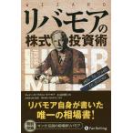 リバモアの株式投資術/ジェシー・ローリス