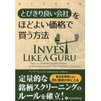 とびきり良い会社をほどよい価格で買う方法/チャーリー・ティエン/長尾慎太郎/山口雅裕