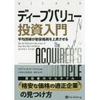 ディープバリュー投資入門 平均回帰が割安銘柄を上昇させる/トビアス・E・カーライル/長尾慎太郎/藤原玄