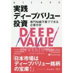 実践ディープバリュー投資 専門知識不要でできる企業分析/イェルン・G・ボス/長尾慎太郎/藤原玄