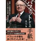 バフェットからの手紙 世界一の投資家が見たこれから伸びる会社、滅びる会社/ローレンス・A・カニンガム/長岡半太郎/増沢浩一