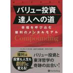 ショッピング投資 バリュー投資達人への道 幸福を呼び込む複利のメンタルモデル/ゴータム・ベイド/長岡半太郎/井田京子