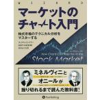 マーケットのチャート入門 株式市場のテクニカル分析をマスターする/ウィリアム・L・ジラー/長岡半太郎/井田京子