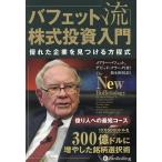 バフェット流株式投資入門 優れた企業を見つける方程式/メアリー・バフェット/デビッド・クラーク/関本博英