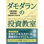ダモダランの投資教室 企業を評価し、銘柄を選び、利益を手にする方法/アスワス・ダモダラン/長岡半太郎/藤原玄