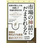  рынок. миф ... быть . инвестирование. сбрасывание дыра . избежание делать прибыль . выгода . способ / талон * Fischer / Nagaoka половина Taro / Fujiwara .