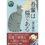 CD 吾輩は猫である