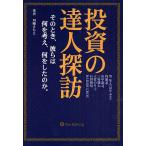 ショッピング投資 投資の達人探訪 そのとき、彼らは何を考え、何をしたのか。/川崎さちえ