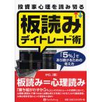 投資家心理を読み切る板読みデイトレード術 「5%」であり続けるための考え方/けむ。