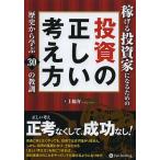 ショッピング投資 稼げる投資家になるための投資の正しい考え方 歴史から学ぶ30の教訓/上総介