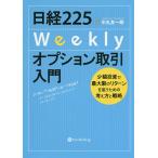 日経225Weeklyオプション取引入門 少額投資で最大限のリターンを狙うための考え方と戦略/中丸友一郎