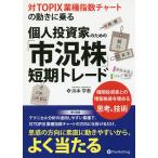 ショッピング投資 対TOPIX業種指数チャートの動きに乗る個人投資家のための「市況株」短期トレード 機関投資家との情報格差を埋める思考&技術/浜本学泰