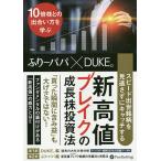 スピード出世銘柄を見逃さずにキャッチする新高値ブレイクの成長株投資法 10倍株との出合い方を学ぶ/ふりーパパ/DUKE。