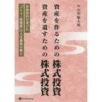 資産を作るための株式投資資産を遺