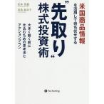 ショッピング投資 米国商品情報を活用して待ち伏せする“先取り”株式投資術 大きく動く前に仕込むための思考法とアクションプラン/松本英毅/東条麻衣子