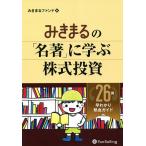 ショッピング投資 みきまるの「名著」に学ぶ株式投資 26冊早わかり熱血ガイド/みきまるファンド
