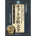 真・チャート分析大全 小次郎講師流 王道のテクニカル&中間波動編/小次郎講師/神藤将男