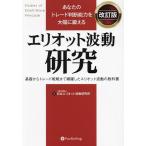 あなたのトレード判断能力を大幅に鍛えるエリオット波動研究 基礎からトレード戦略まで網羅したエリオット波動の教科書/日本エリオット波動研究所
