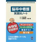 脳卒中看護実践知ノート 体験型学習教材/久松正樹/山田拓也/川合茜