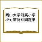 岡山大学附属小学校対策特別問題集