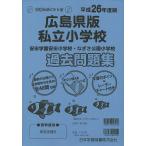  Hiroshima префектура версия частная начальная школа прошлое рабочая тетрадь 