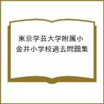  Tokyo искусство и наука университет приложен маленький золотой . начальная школа прошлое рабочая тетрадь 