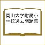 岡山大学附属小学校過去問題集