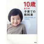 10歳までの子育ての教科書 「子育て