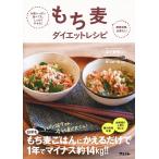 もち麦ダイエットレシピ お腹いっぱい食べても、しっかりやせる! 糖質制限必要なし!/山下春幸/青江誠一郎