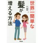 世界一簡単な髪が増える方法/辻敦哉