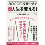 3000円投資生活で本当に人生を変える!/横山光昭