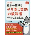 日本一簡単なやり直し英語の教科書作ってみました。 / 山西治男