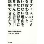 オフィスのゴミを拾わないといけない理由をあなたは部下にちゃんと説明できるか? 最強の組織を作るマネジメント術