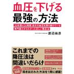 血圧を下げる最強の方法 30年間×24時間自分の血圧を測り続けている専門医だからわかった正しい降圧法/渡辺尚彦