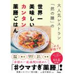 大人気レストラン「然の膳」の世界一美味しいカンタン薬膳ごはん/然の膳/田中奏多/レシピ