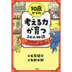 ショッピングさい 10歳からの考える力が育つ20の物語 童話探偵ブルースの「ちょっとちがう」読み解き方/石原健次/矢部太郎