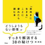 「前向きに生きる」ことに疲れたら読む本 / 南直哉