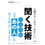 なぜ、あの人には何でも話してしまうのか 心理カウンセラーのすごい「聞く技術」/山根洋士