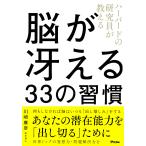 ハーバードの研究員が教える脳が冴える33の習慣/川崎康彦