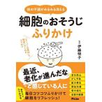 ショッピングふりかけ 体の不調がみるみる消える細胞のおそうじふりかけ 「スーパーの食材」で簡単につくれるふりかけ/伊藤明子